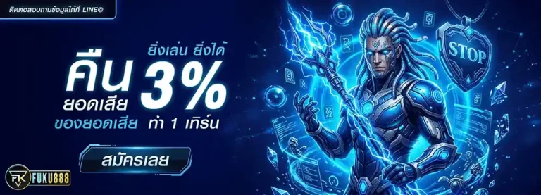 fuku888 คืนยอดเสี่ย 3%
