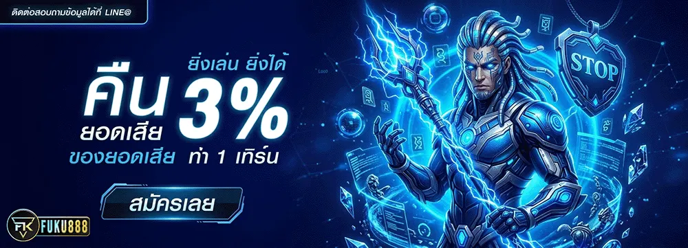 fuku888 คืนยอดเสี่ย 3%