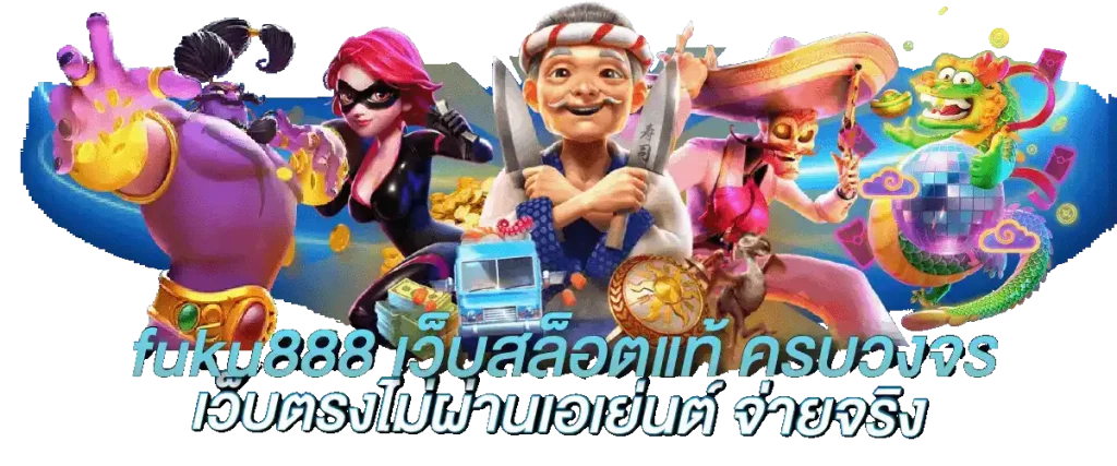เว็บ fuku888