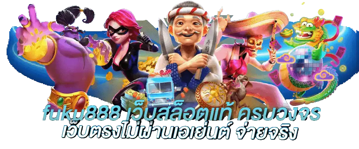 เว็บ fuku888